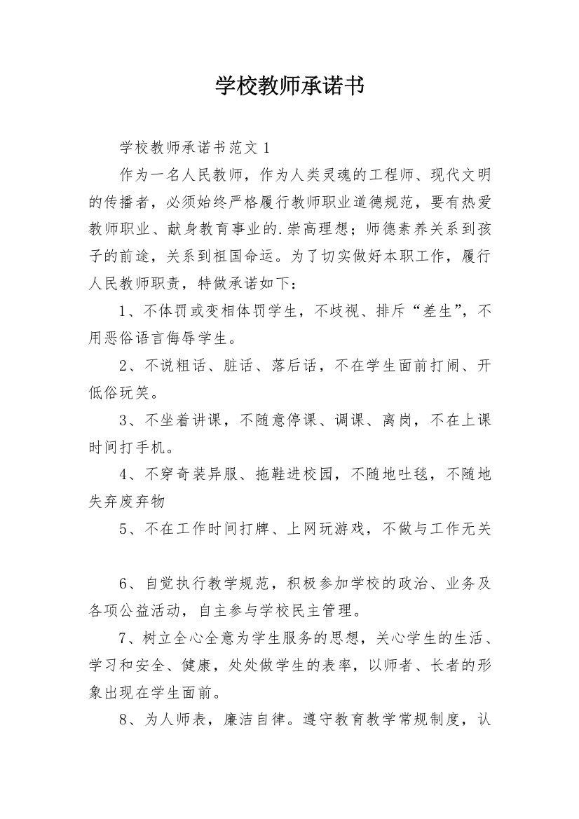 学校教师承诺书