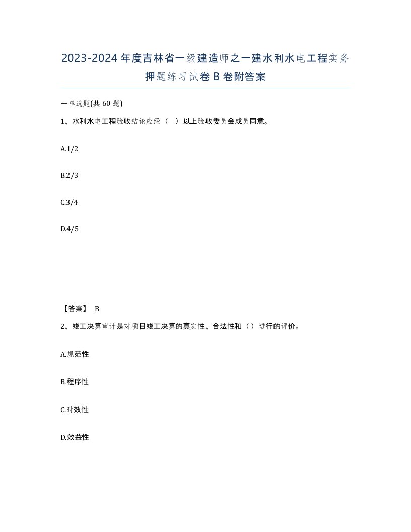 2023-2024年度吉林省一级建造师之一建水利水电工程实务押题练习试卷B卷附答案