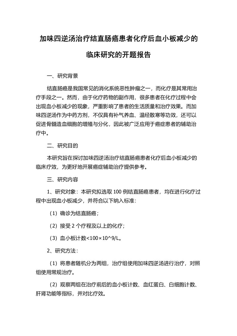 加味四逆汤治疗结直肠癌患者化疗后血小板减少的临床研究的开题报告