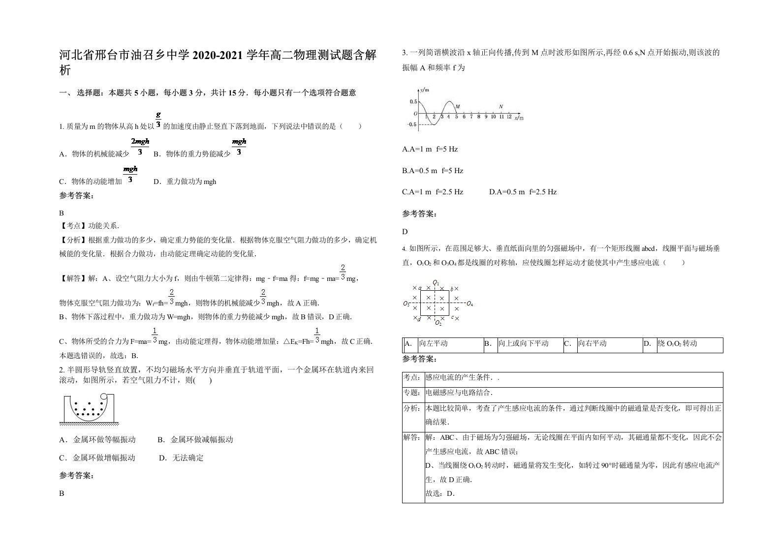 河北省邢台市油召乡中学2020-2021学年高二物理测试题含解析