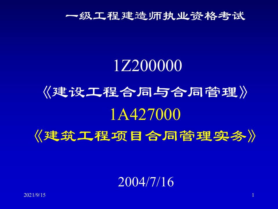 一级工程建造师执业资格考试PPT276页