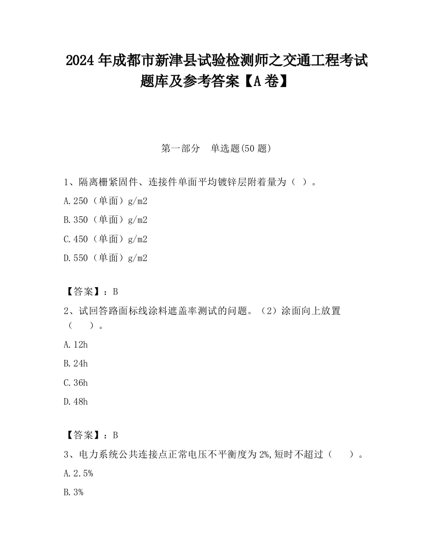 2024年成都市新津县试验检测师之交通工程考试题库及参考答案【A卷】