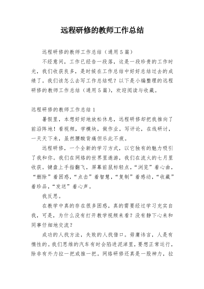 远程研修的教师工作总结