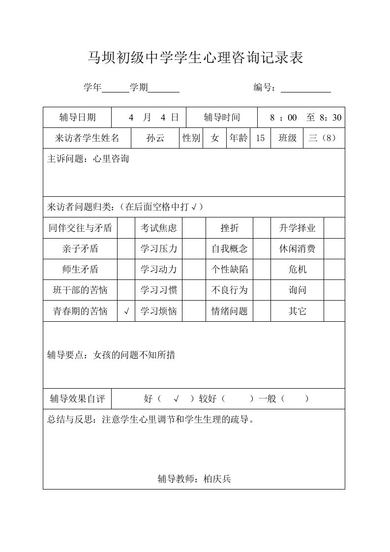 学生心理咨询记录表3