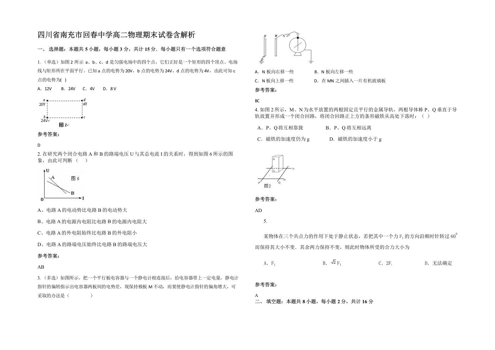 四川省南充市回春中学高二物理期末试卷含解析