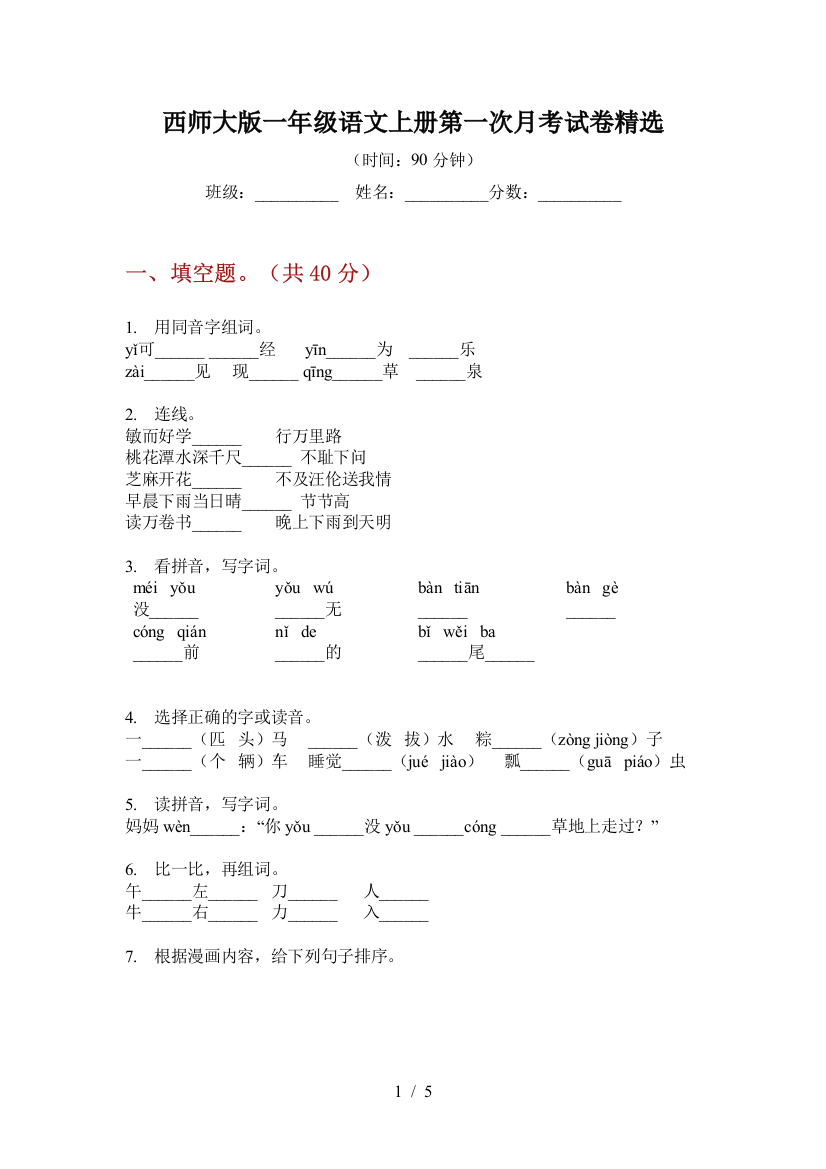 西师大版一年级语文上册第一次月考试卷精选