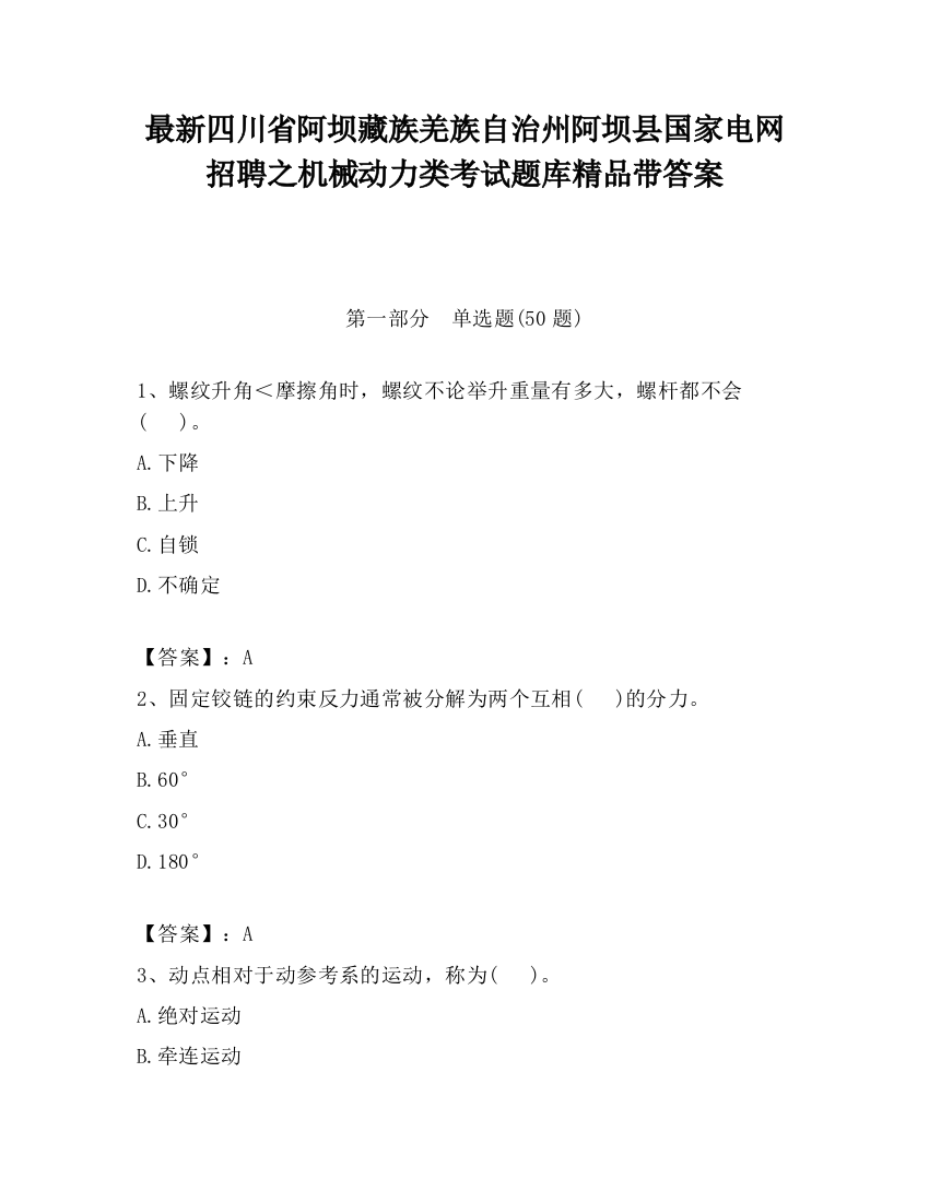 最新四川省阿坝藏族羌族自治州阿坝县国家电网招聘之机械动力类考试题库精品带答案