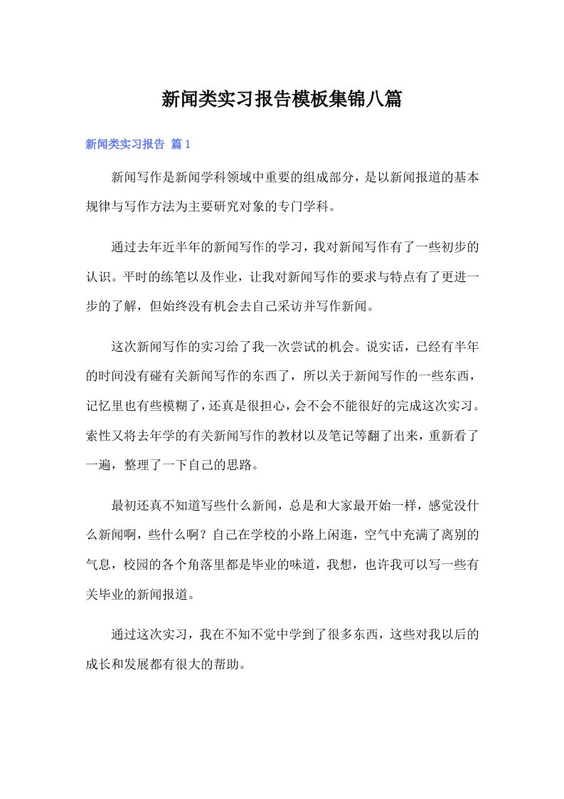 新闻类实习报告模板集锦八篇