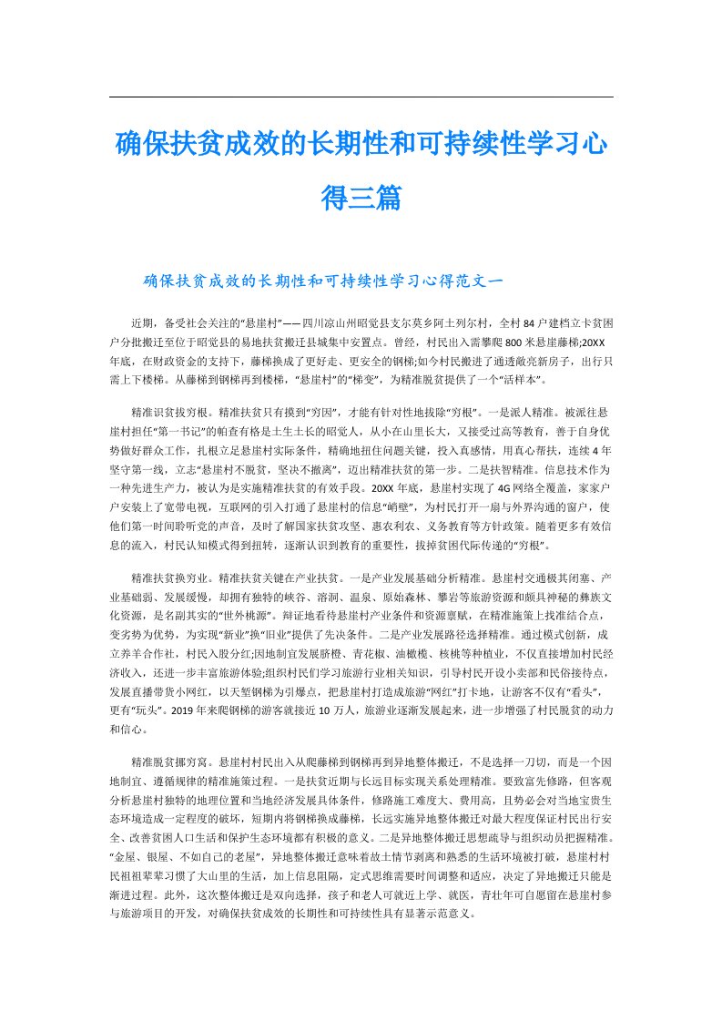 确保扶贫成效的长期性和可持续性学习心得三篇