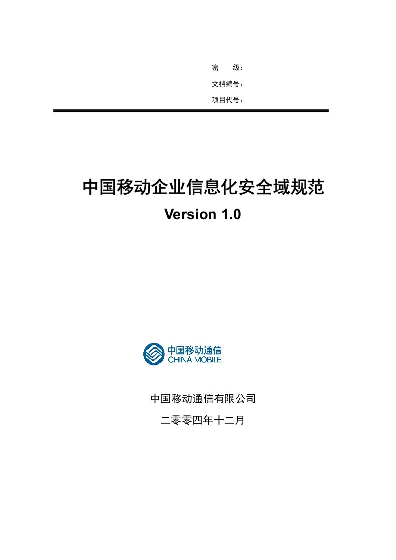 IBM-中国移动企业信息化安全域规范