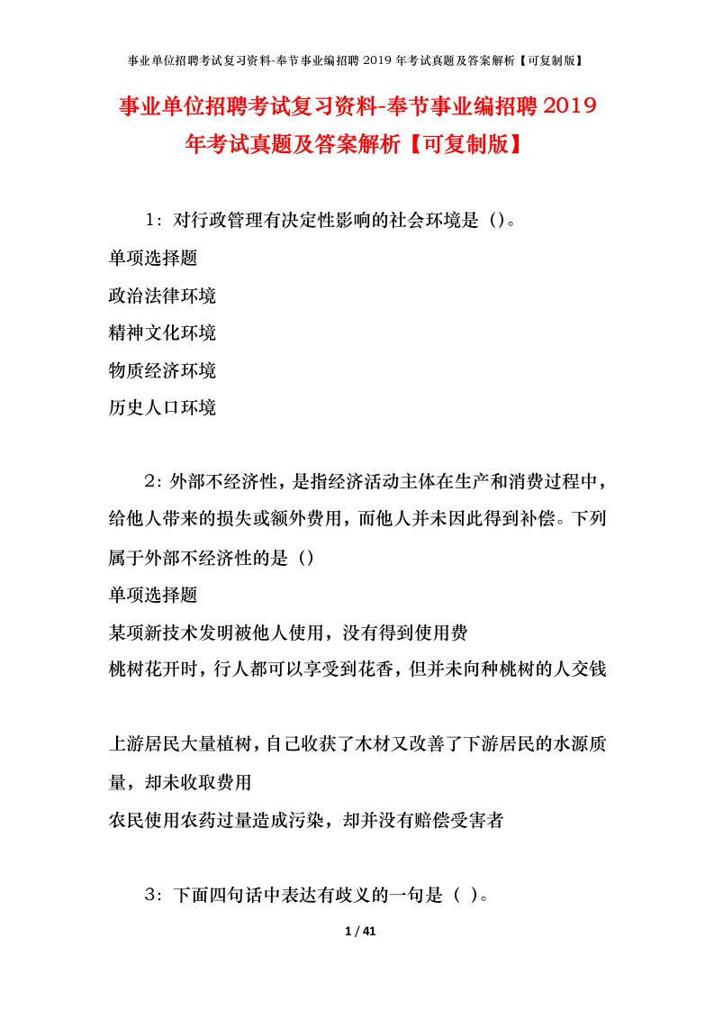 事业单位招聘考试复习资料-奉节事业编招聘2019年考试真题及答案解析可复制版