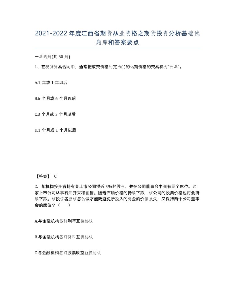 2021-2022年度江西省期货从业资格之期货投资分析基础试题库和答案要点