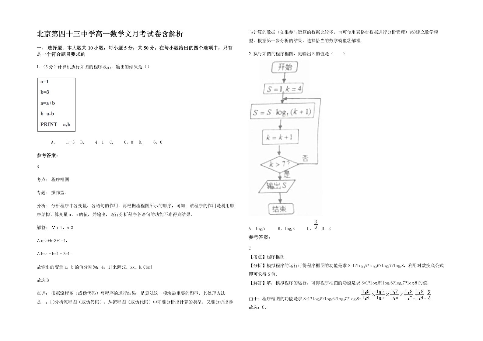 北京第四十三中学高一数学文月考试卷含解析