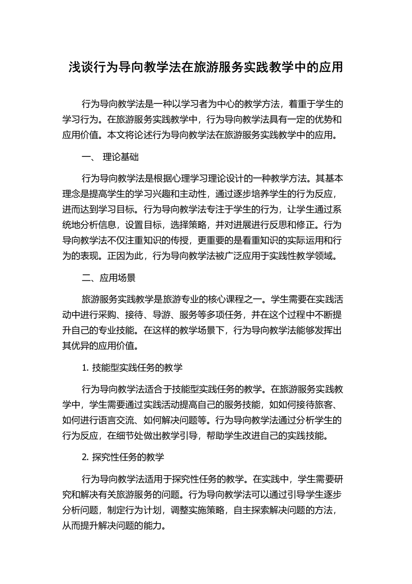 浅谈行为导向教学法在旅游服务实践教学中的应用