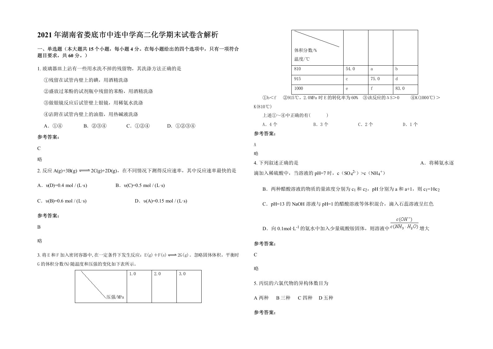 2021年湖南省娄底市中连中学高二化学期末试卷含解析