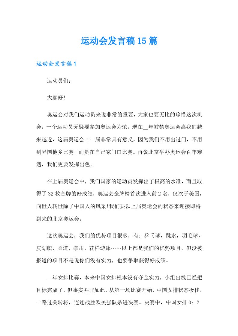 运动会发言稿15篇