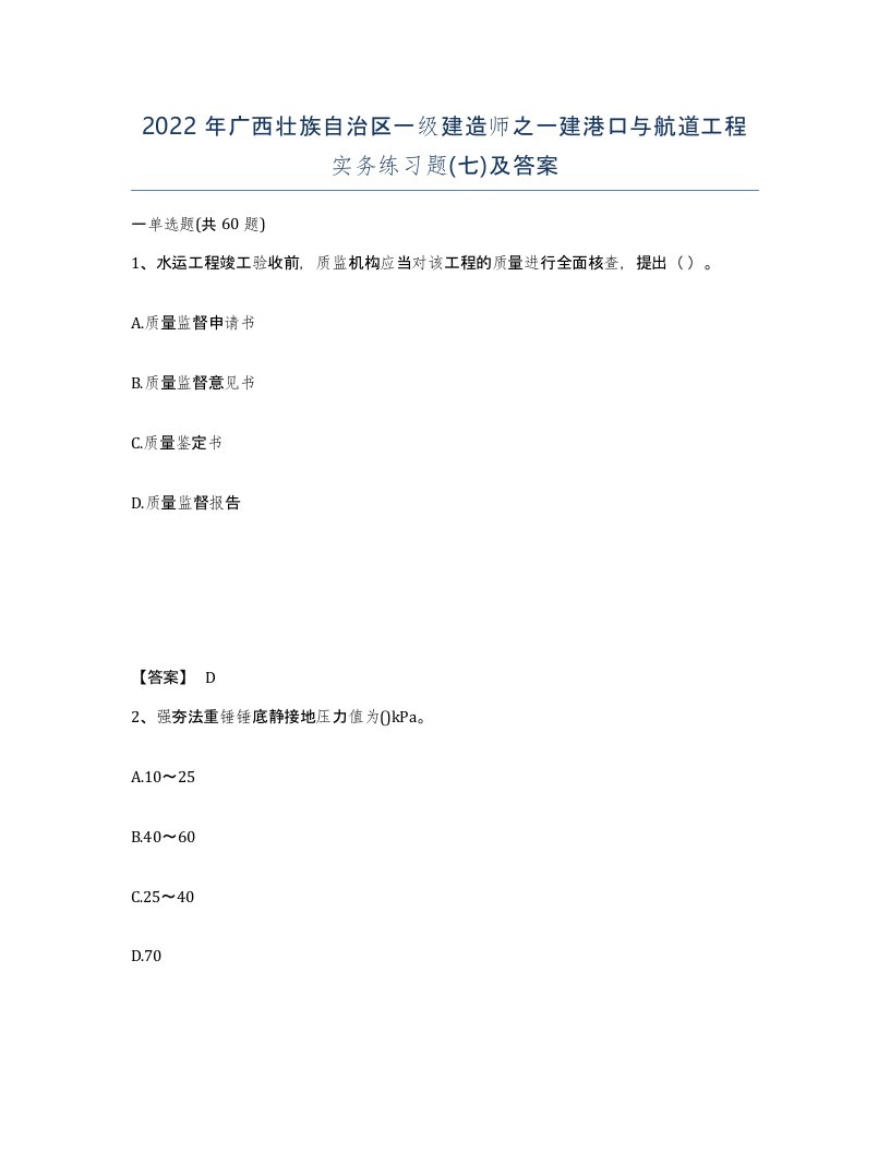 2022年广西壮族自治区一级建造师之一建港口与航道工程实务练习题七及答案