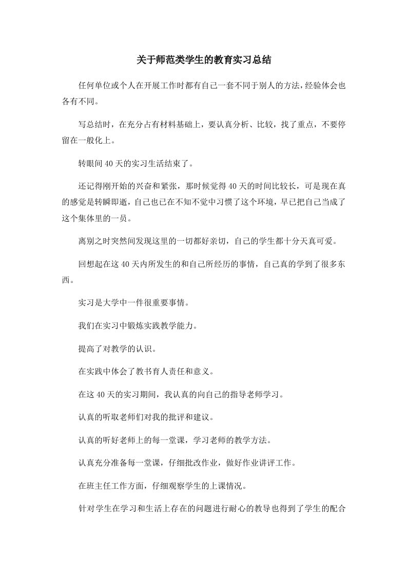 工作总结关于师范类学生的教育实习总结