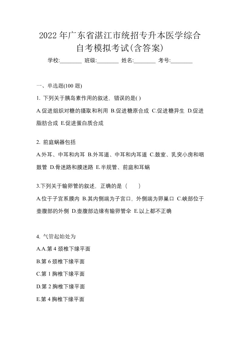 2022年广东省湛江市统招专升本医学综合自考模拟考试含答案