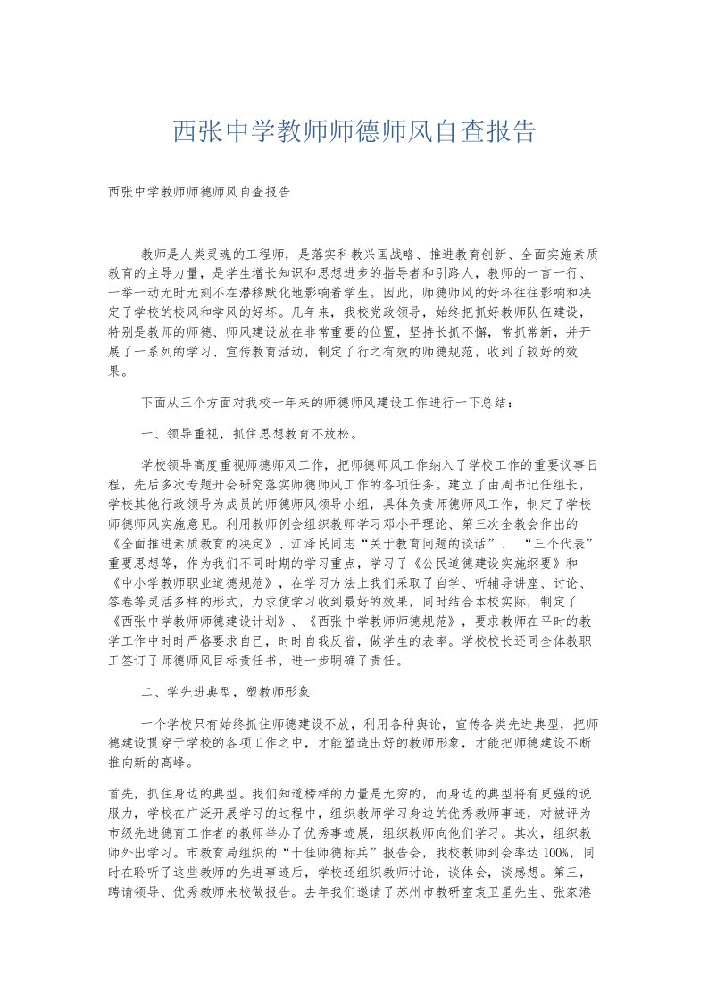 总结报告西张中学教师师德师风自查报告