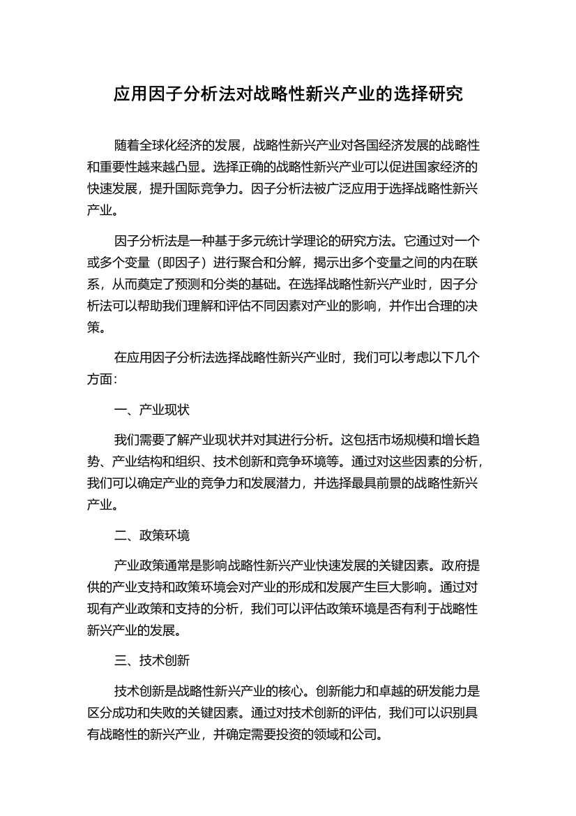 应用因子分析法对战略性新兴产业的选择研究