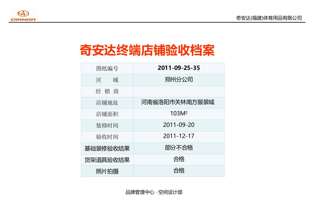 奇安达终端店铺验收档案