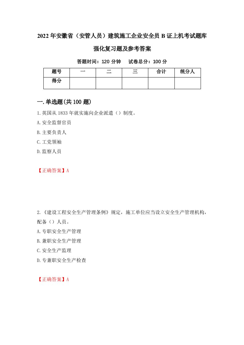 2022年安徽省安管人员建筑施工企业安全员B证上机考试题库强化复习题及参考答案第26卷