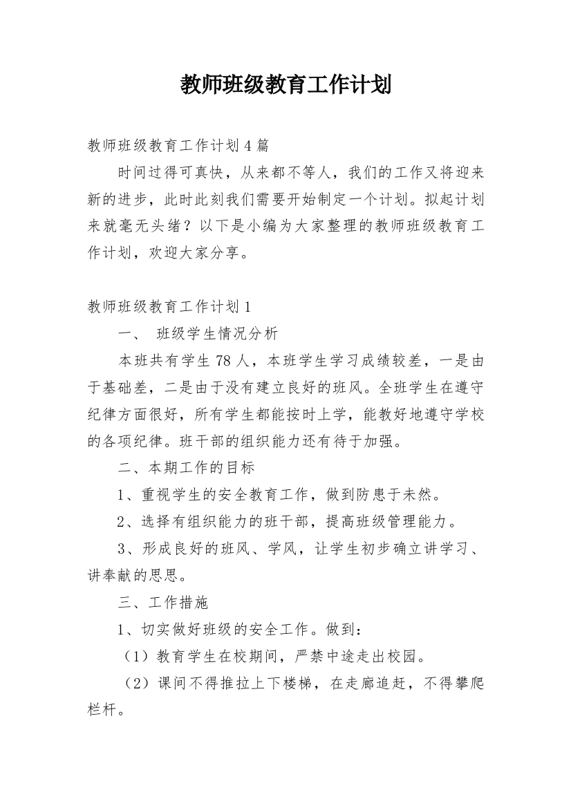 教师班级教育工作计划_1