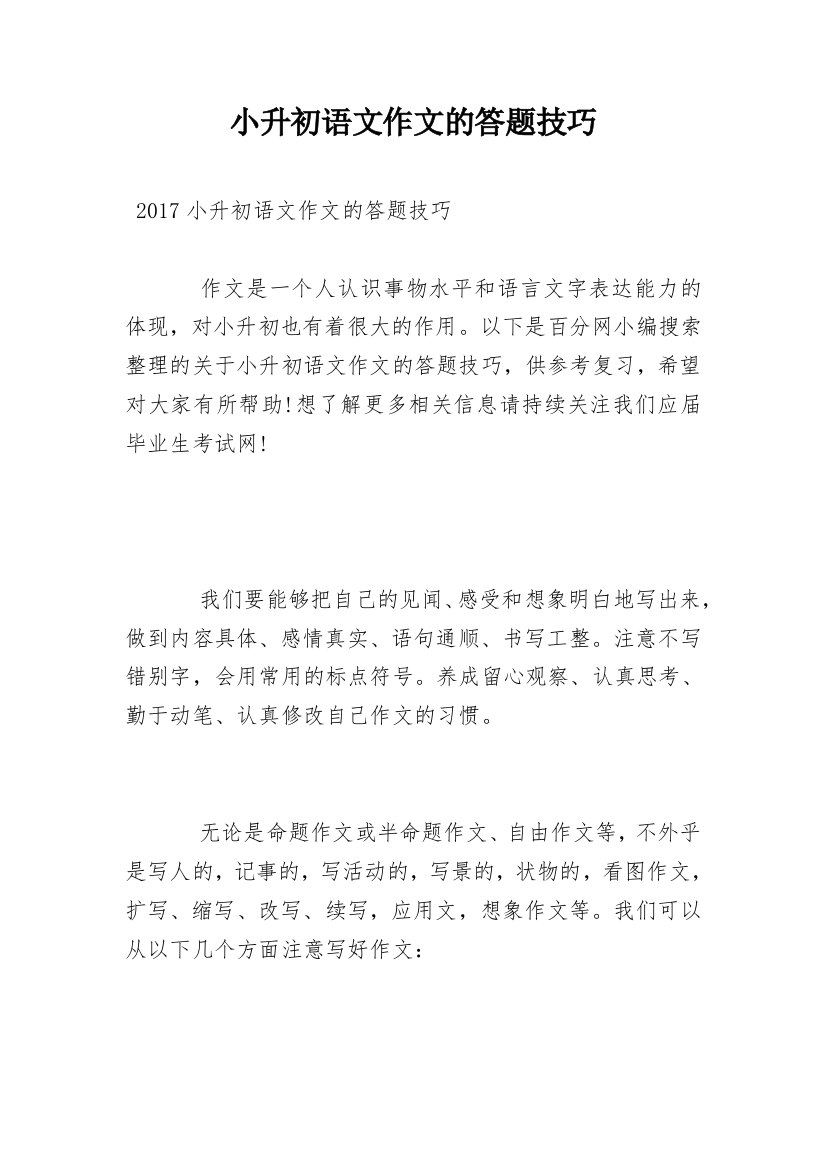 小升初语文作文的答题技巧