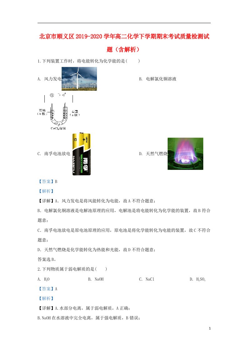 北京市顺义区2019_2020学年高二化学下学期期末考试质量检测试题含解析