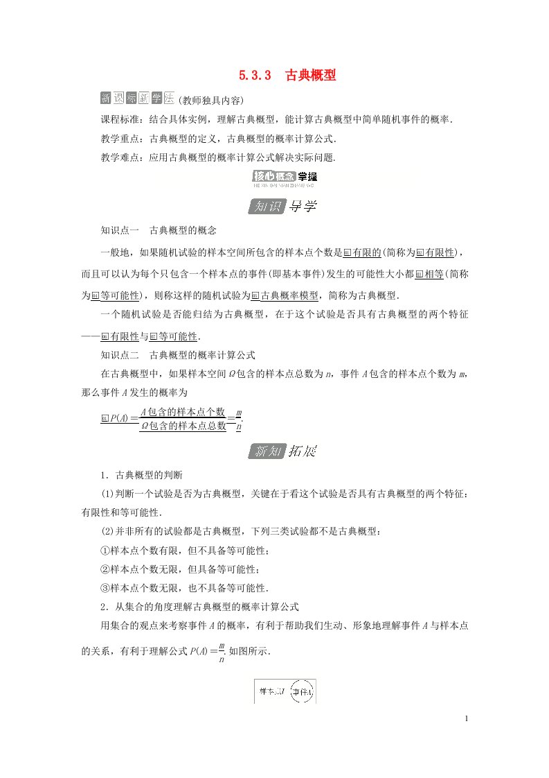 2023新教材高中数学第五章统计与概率5.3概率5.3.3古典概型导学案新人教B版必修第二册