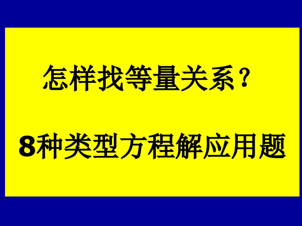 8种用方程解应用题方程怎样找等量关系人教版五年级上册数学简易方程复习超值