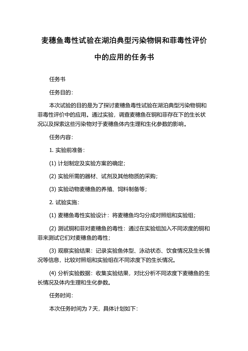 麦穗鱼毒性试验在湖泊典型污染物铜和菲毒性评价中的应用的任务书