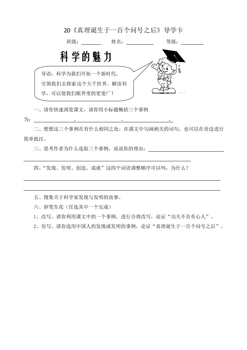 语文人教版六年级下册《真理诞生于一百个问号之后》导学卡