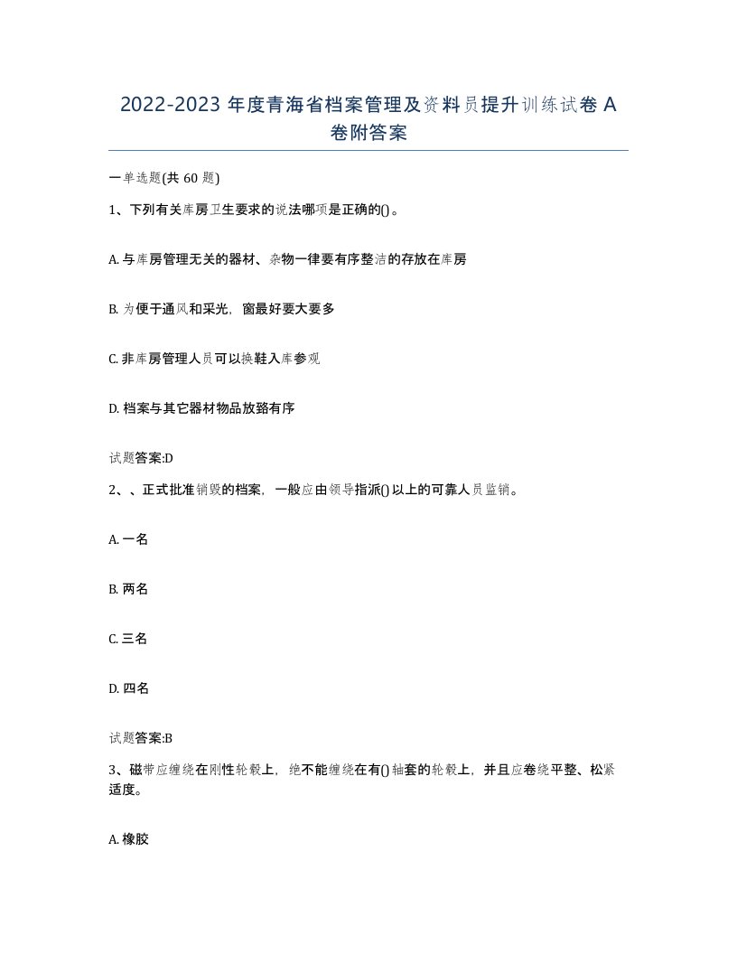 2022-2023年度青海省档案管理及资料员提升训练试卷A卷附答案