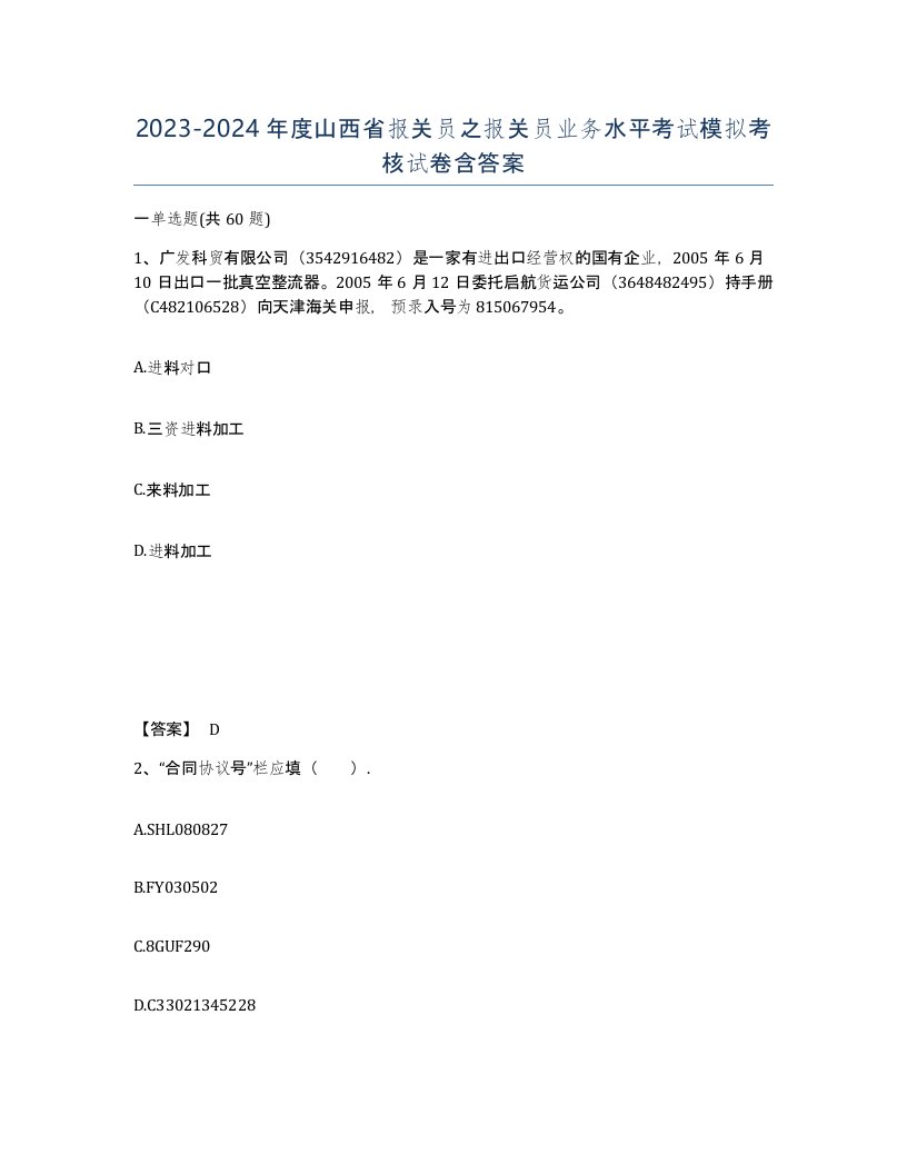 2023-2024年度山西省报关员之报关员业务水平考试模拟考核试卷含答案