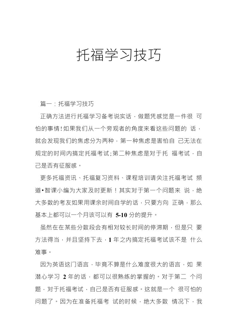 托福学习技巧