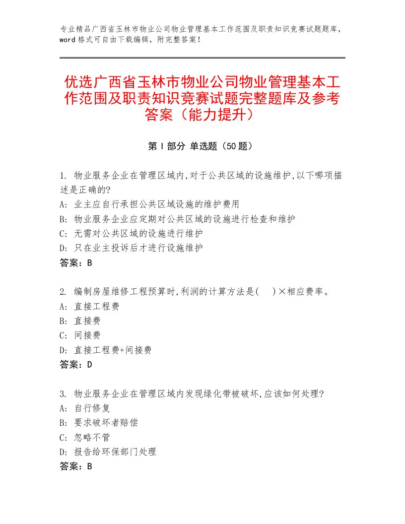 优选广西省玉林市物业公司物业管理基本工作范围及职责知识竞赛试题完整题库及参考答案（能力提升）