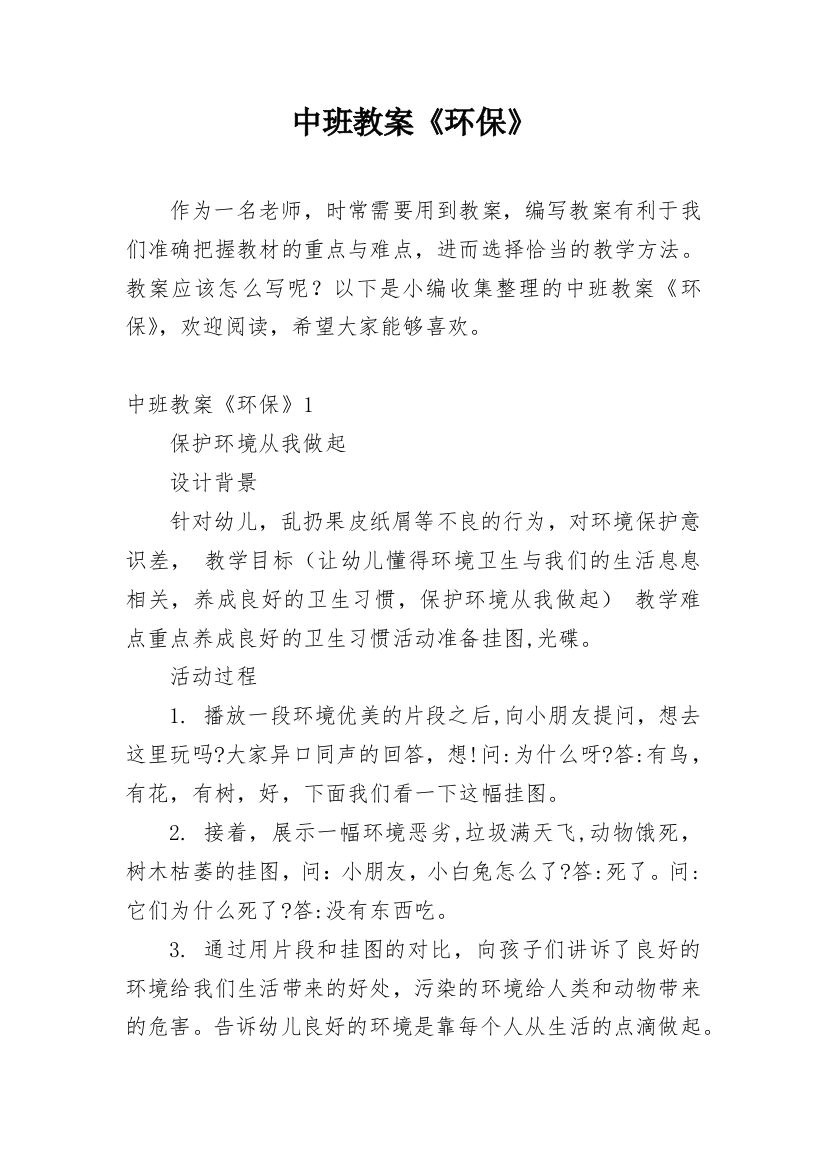 中班教案《环保》