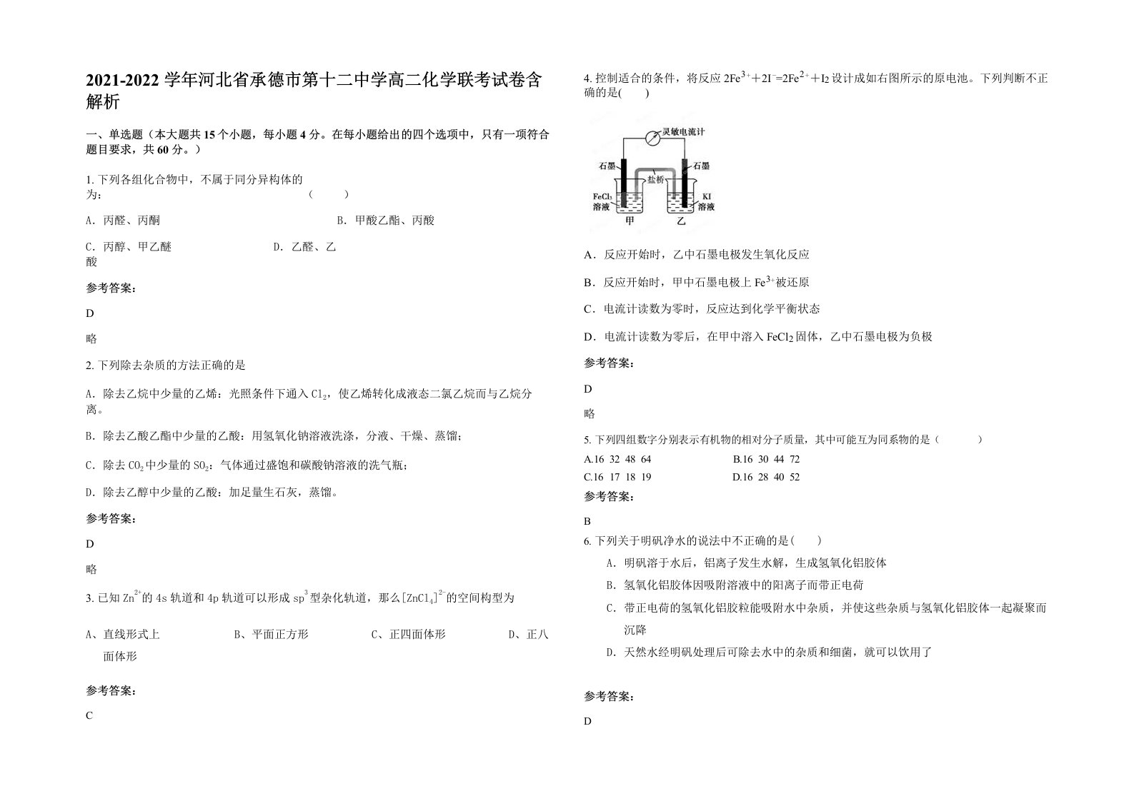 2021-2022学年河北省承德市第十二中学高二化学联考试卷含解析