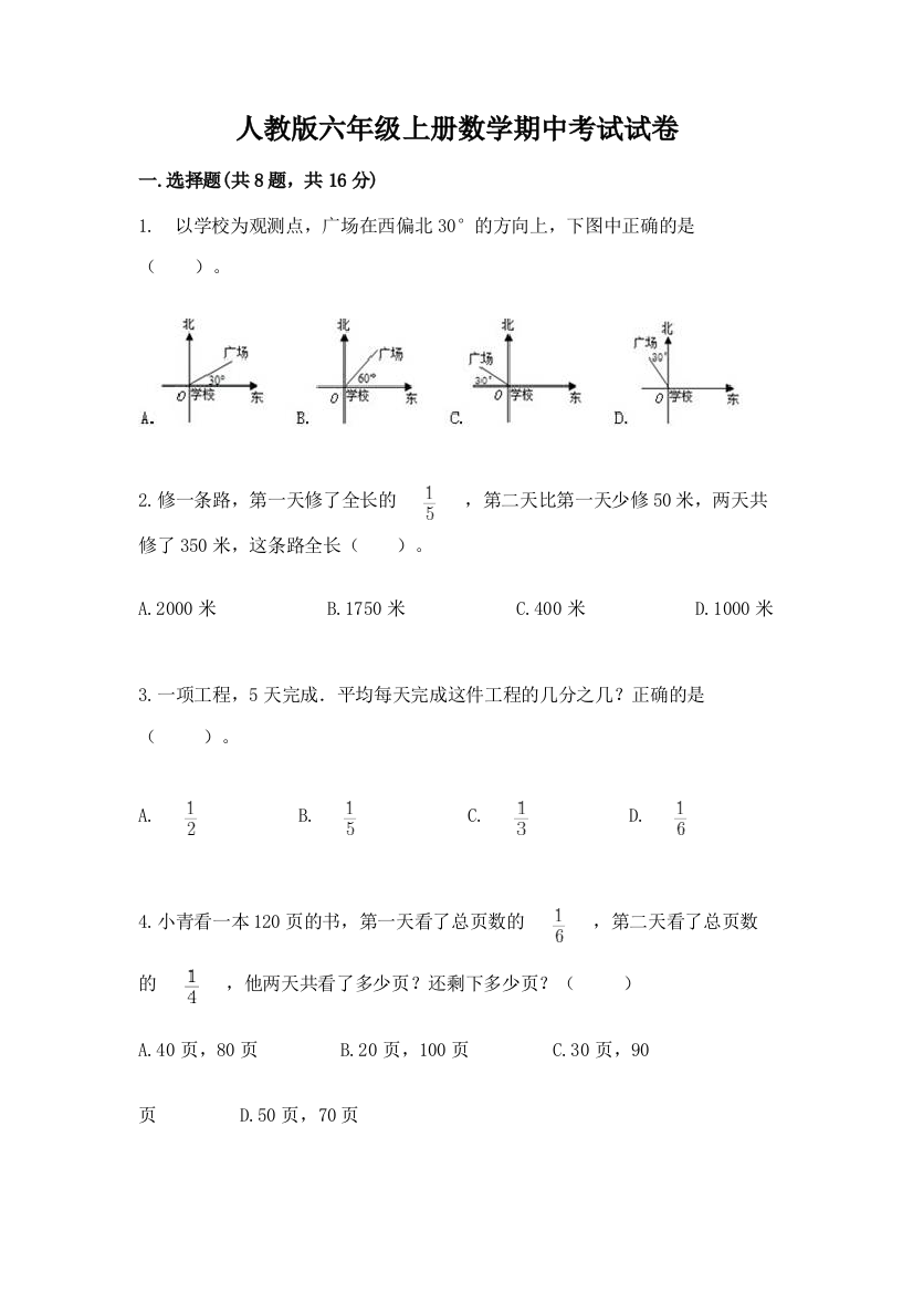 人教版六年级上册数学期中考试试卷带答案（名师推荐）