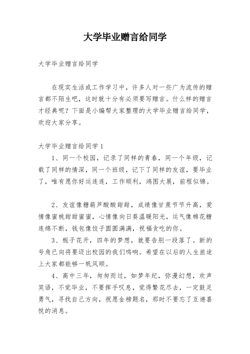 大学毕业赠言给同学_2