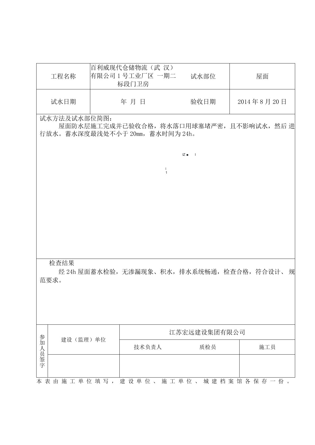 屋面防水工程试水检查记录