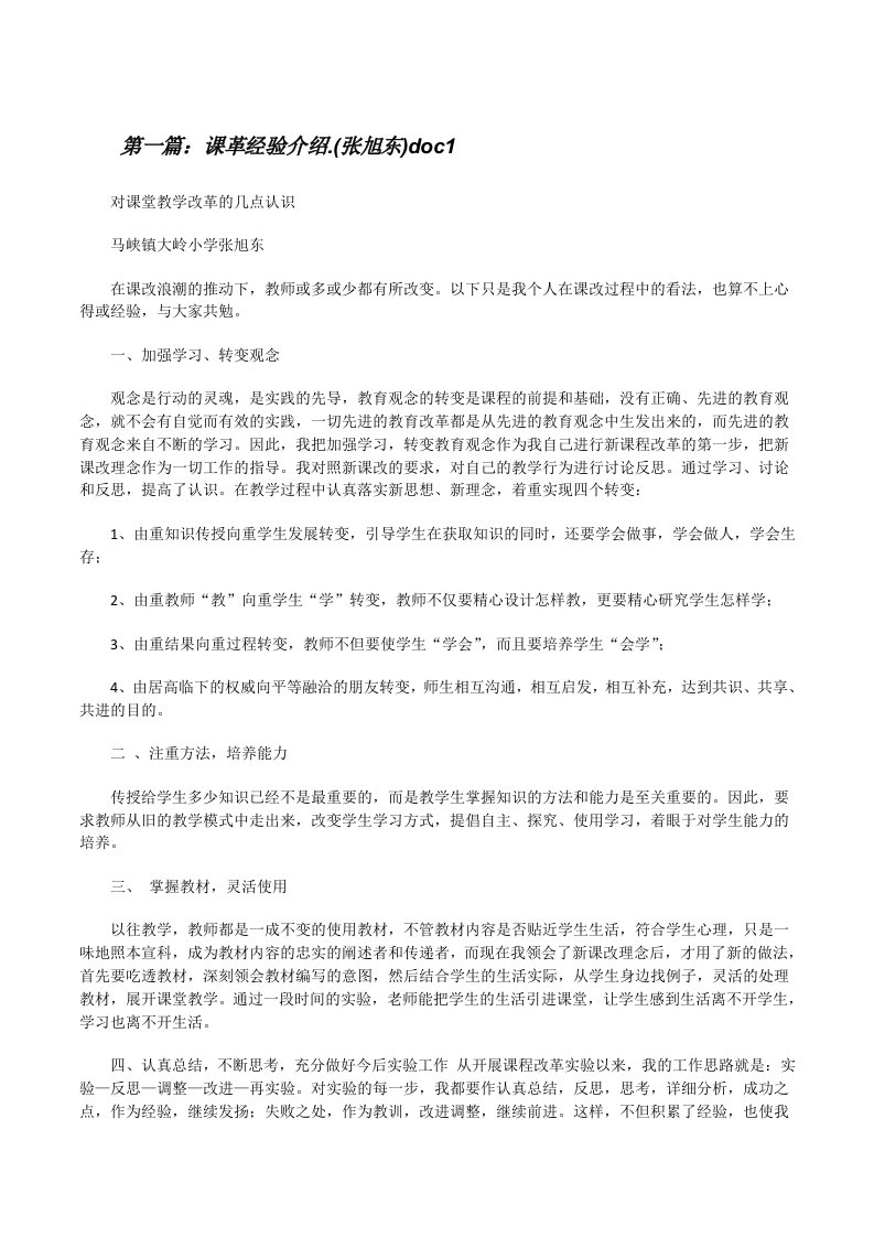 课革经验介绍.(张旭东)doc1[修改版]