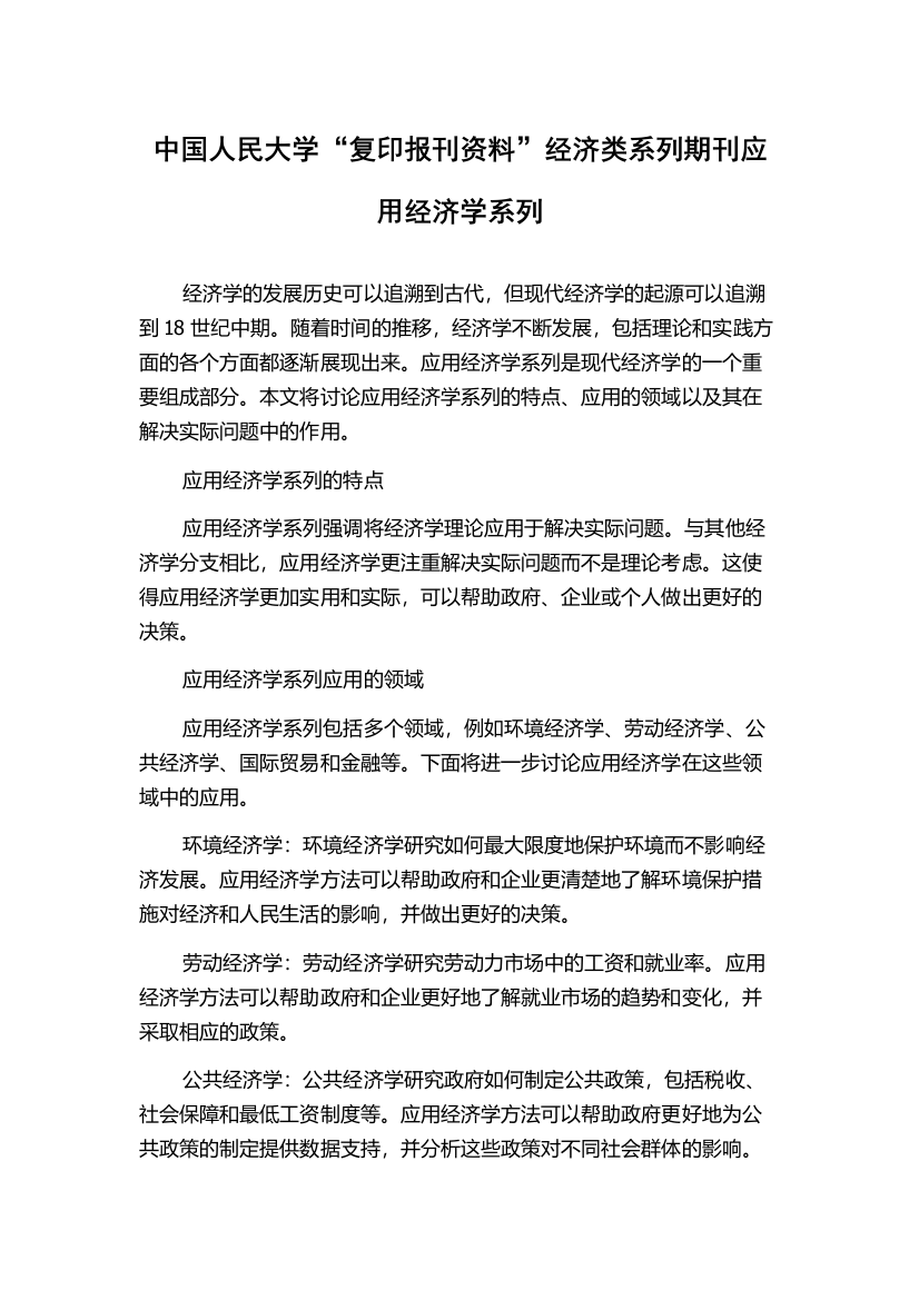 中国人民大学“复印报刊资料”经济类系列期刊应用经济学系列