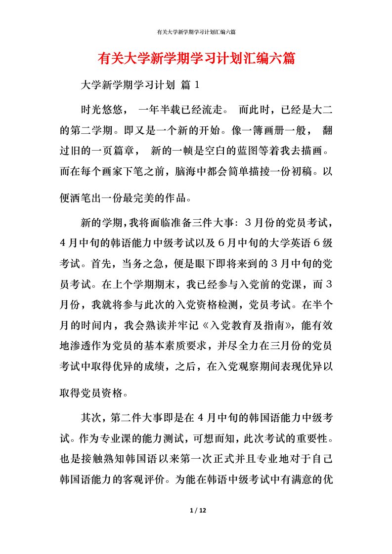 有关大学新学期学习计划汇编六篇