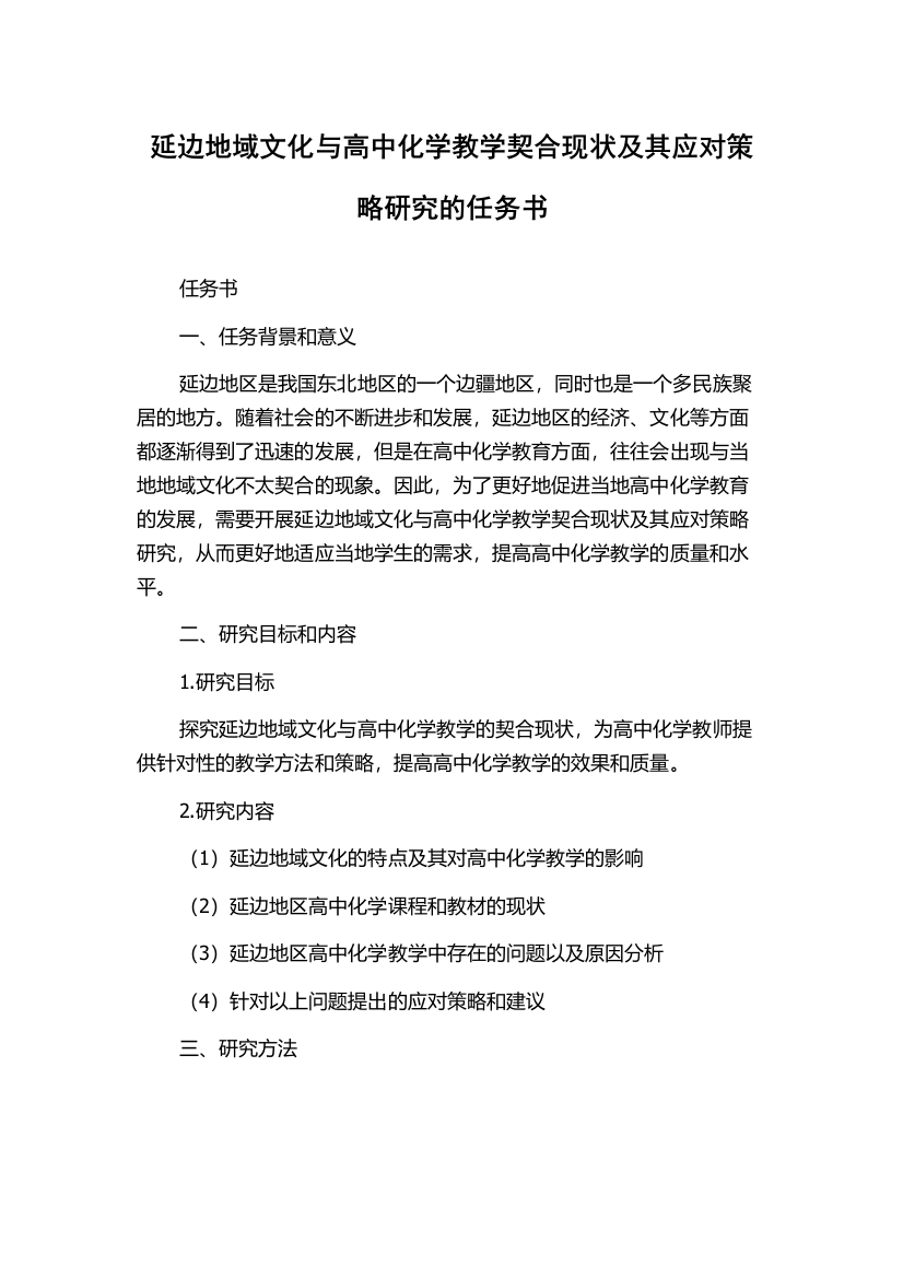 延边地域文化与高中化学教学契合现状及其应对策略研究的任务书