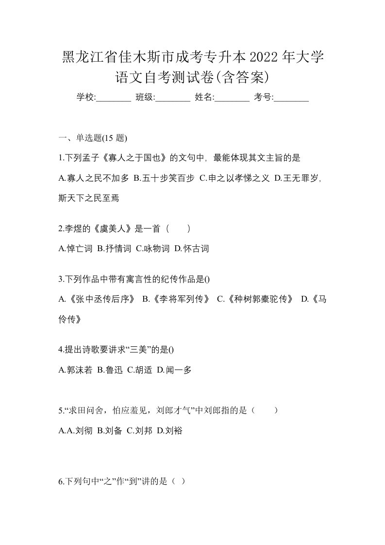 黑龙江省佳木斯市成考专升本2022年大学语文自考测试卷含答案