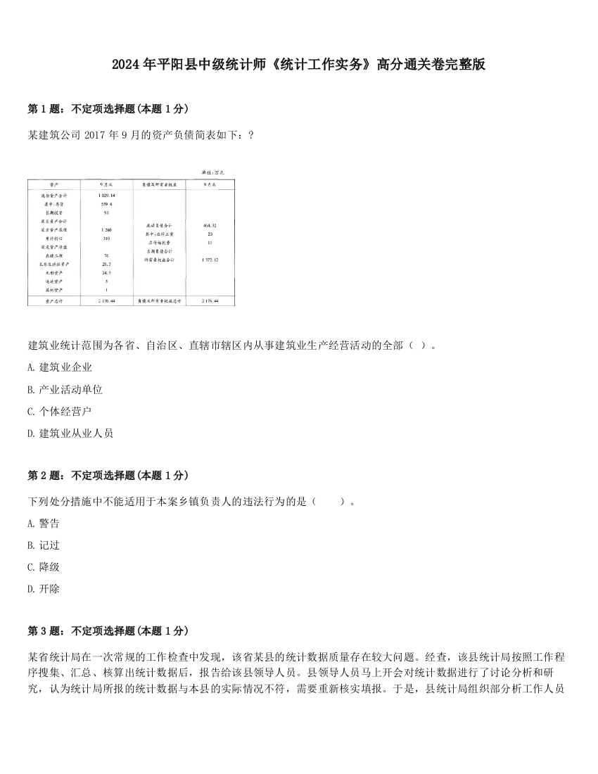 2024年平阳县中级统计师《统计工作实务》高分通关卷完整版