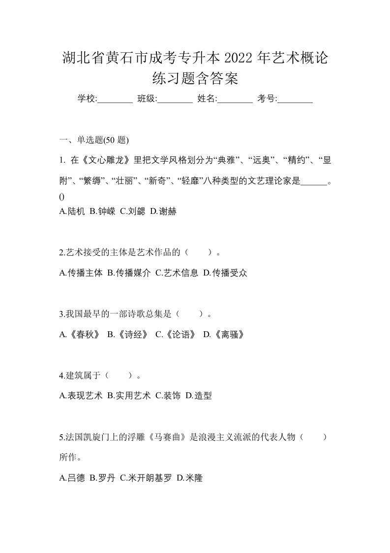 湖北省黄石市成考专升本2022年艺术概论练习题含答案